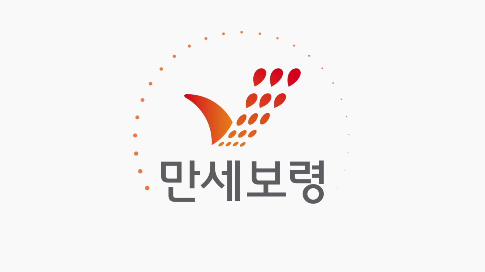 만세보령 통합브랜드